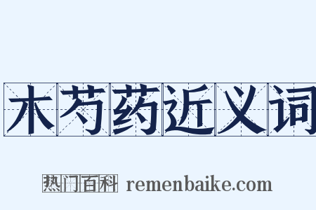 木芍药近义词是什么意思的图片